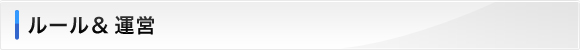 ルール&運営